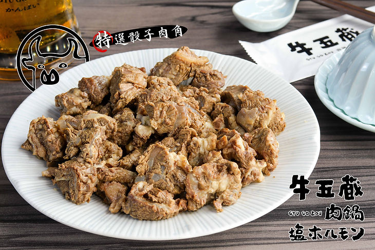 牛五蔵  特選骰子肉角.jpg